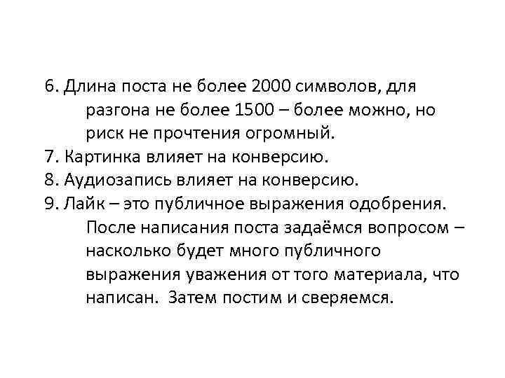 6. Длина поста не более 2000 символов, для разгона не более 1500 – более