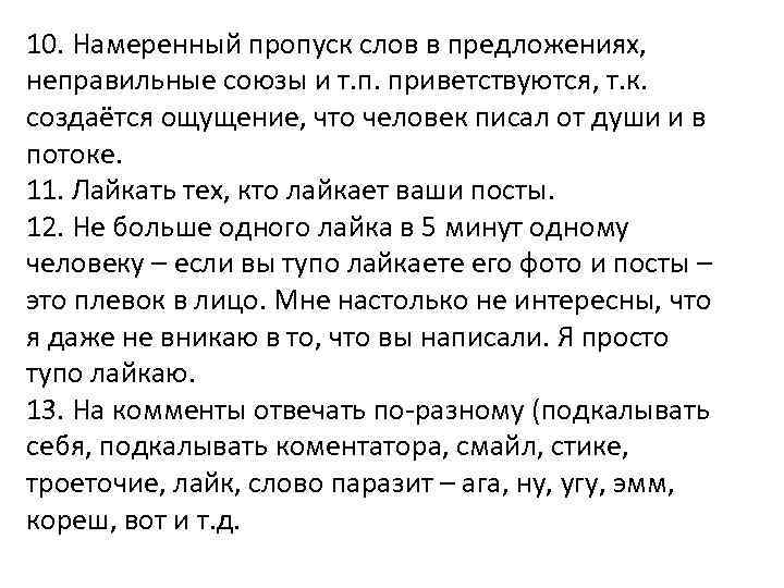 10. Намеренный пропуск слов в предложениях, неправильные союзы и т. п. приветствуются, т. к.