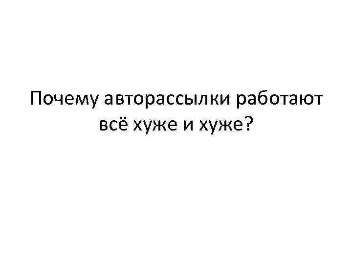 Почему авторассылки работают всё хуже и хуже? 