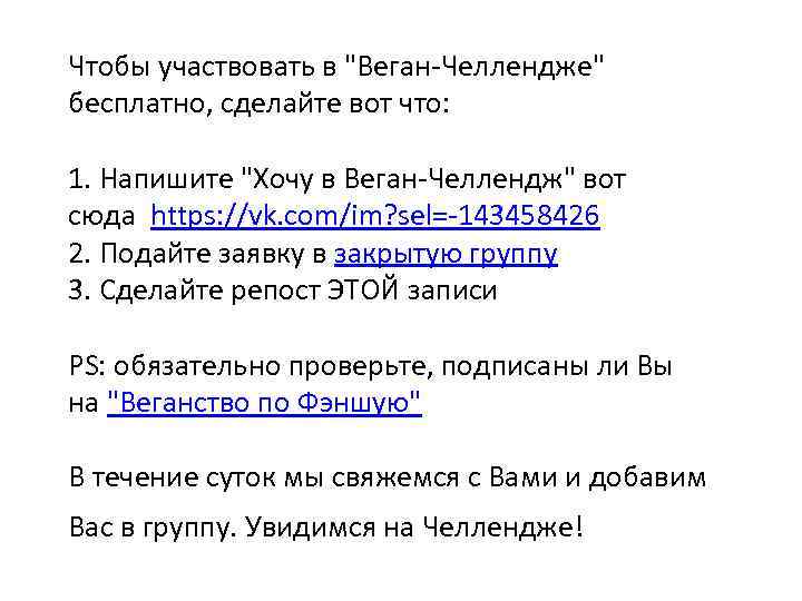 Чтобы участвовать в "Веган-Челлендже" бесплатно, сделайте вот что: 1. Напишите "Хочу в Веган-Челлендж" вот