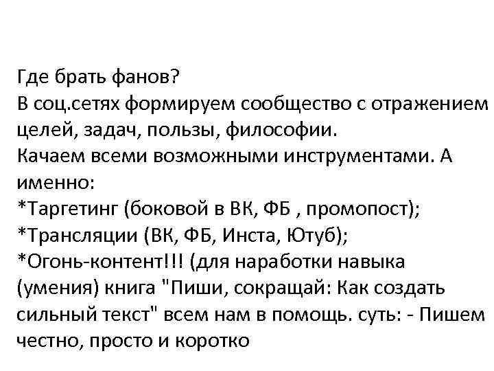 Где брать фанов? В соц. сетях формируем сообщество с отражением целей, задач, пользы, философии.