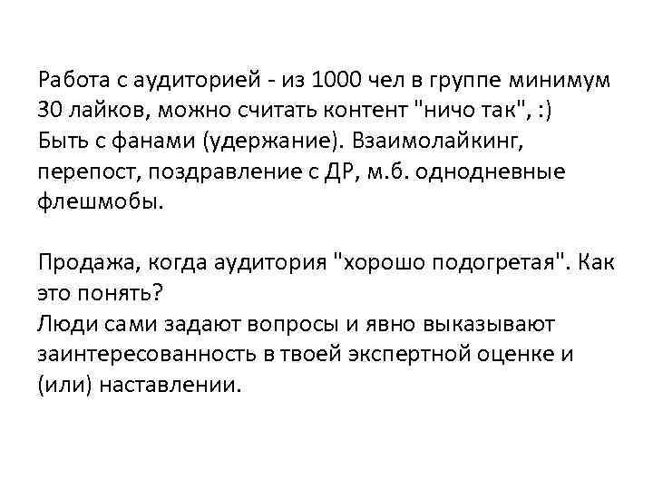 Работа с аудиторией - из 1000 чел в группе минимум 30 лайков, можно считать