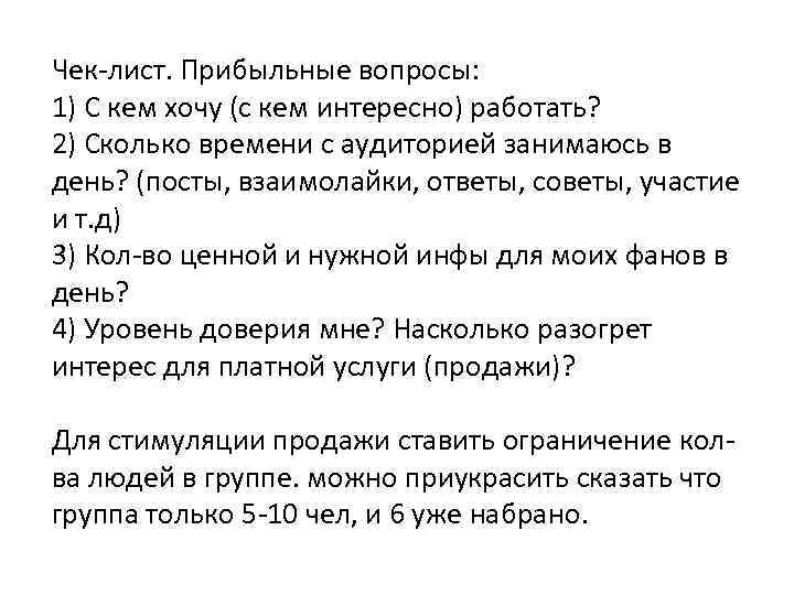 Чек-лист. Прибыльные вопросы: 1) С кем хочу (с кем интересно) работать? 2) Сколько времени