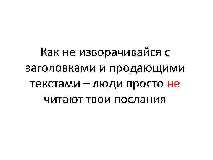 Как не изворачивайся с заголовками и продающими текстами – люди просто не читают твои