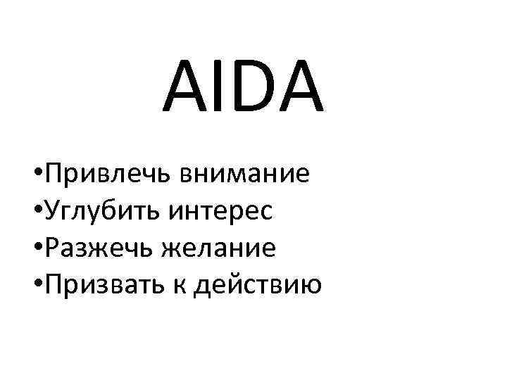 Название привлекающее внимание. Формула Aida. Реклама Aida примеры.