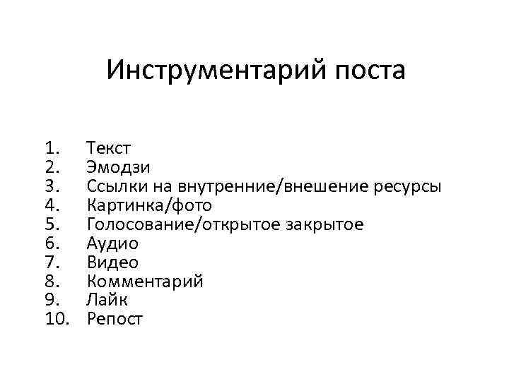 Инструментарий поста 1. 2. 3. 4. 5. 6. 7. 8. 9. 10. Текст Эмодзи