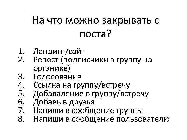 На что можно закрывать с поста? 1. Лендинг/сайт 2. Репост (подписчики в группу на