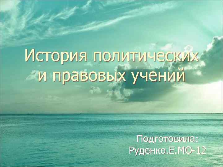 История политических и правовых учений Подготовила: Руденко. Е. МО-12 