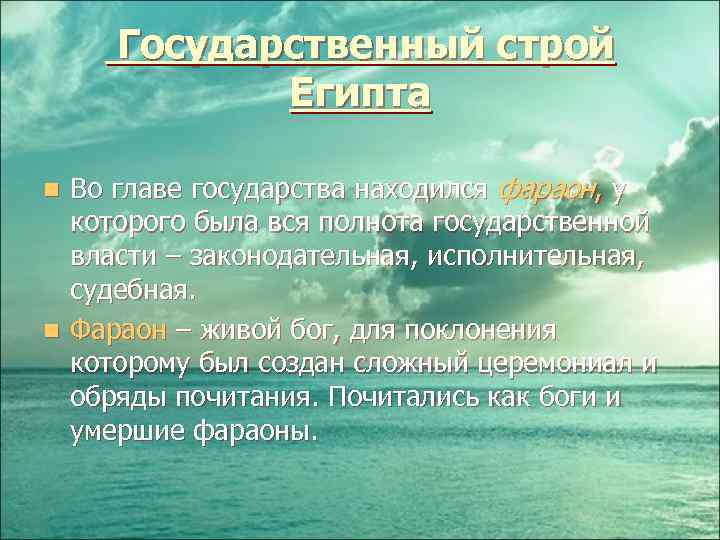  Государственный строй Египта Во главе государства находился фараон, у которого была вся полнота