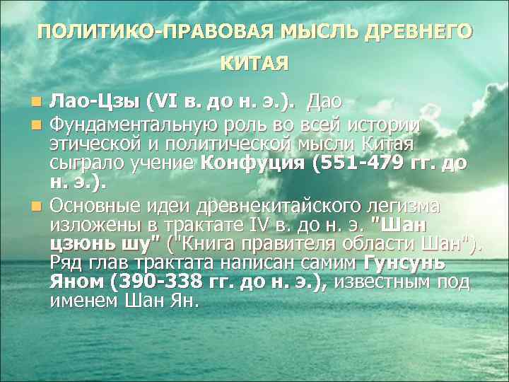 ПОЛИТИКО-ПРАВОВАЯ МЫСЛЬ ДРЕВНЕГО КИТАЯ Лао-Цзы (VI в. до н. э. ). Дао Фундаментальную роль