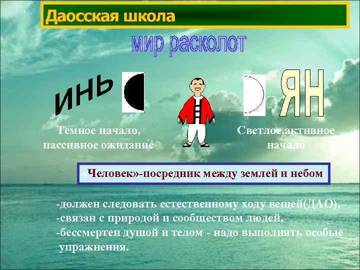 Даосская школа Темное начало, пассивное ожидание Светлое, активное начало «Человек» -посредник между землей и