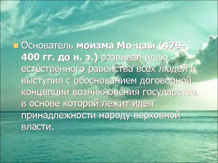 n Основатель моизма Мо-цзы (479 - 400 гг. до н. э. ) развивал идею