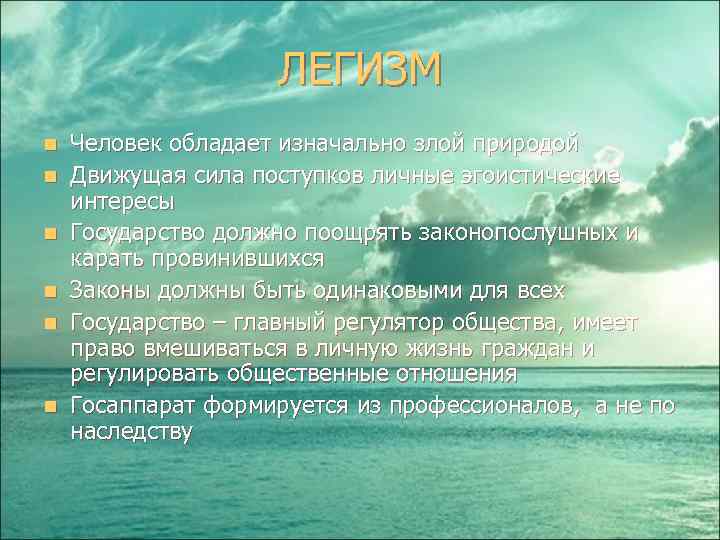 ЛЕГИЗМ n n n Человек обладает изначально злой природой Движущая сила поступков личные эгоистические