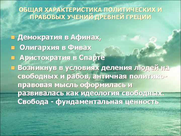 ОБЩАЯ ХАРАКТЕРИСТИКА ПОЛИТИЧЕСКИХ И ПРАВОВЫХ УЧЕНИЙ ДРЕВНЕЙ ГРЕЦИИ Демократия в Афинах, n Олигархия в