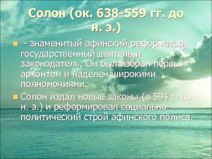 Солон (ок. 638 -559 гг. до н. э. ) n - знаменитый афинский реформатор,