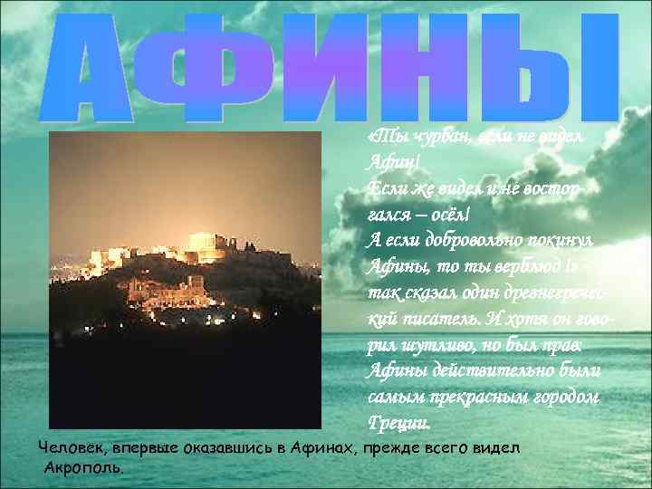  «Ты чурбан, если не видел Афин! Если же видел и не восторгался –