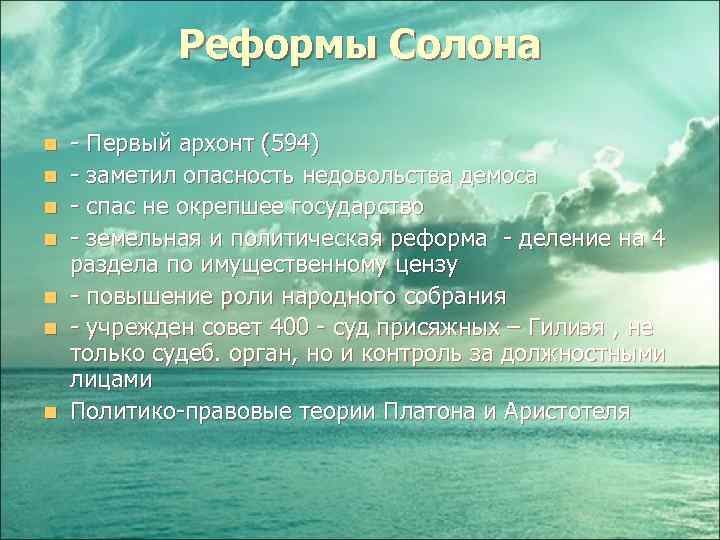 Реформы Солона n n n n - Первый архонт (594) - заметил опасность недовольства