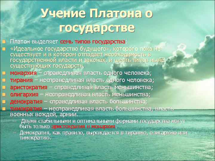 Учение Платона о государстве n n n n Платон выделяет семь типов государства: «Идеальное