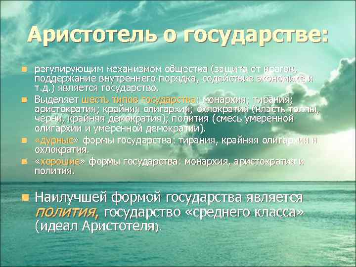 Аристотель о государстве: n n n регулирующим механизмом общества (защита от врагов, поддержание внутреннего