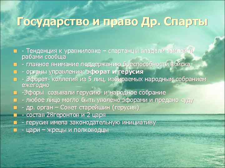 Государство и право Др. Спарты n n n n n - Тенденция к уравниловке