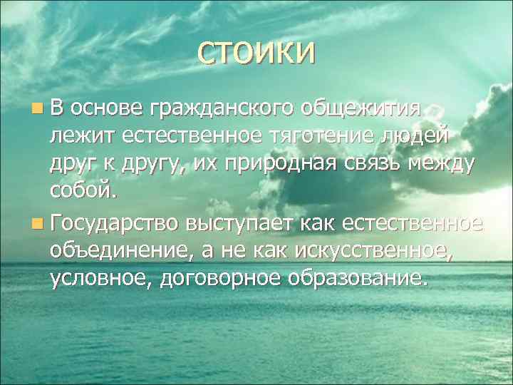 стоики n В основе гражданского общежития лежит естественное тяготение людей друг к другу, их