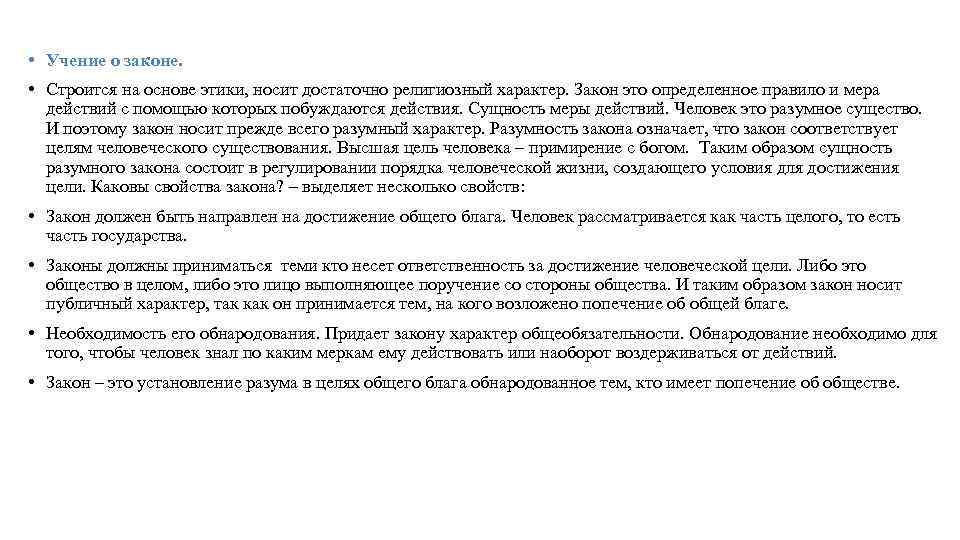  • Учение о законе. • Строится на основе этики, носит достаточно религиозный характер.