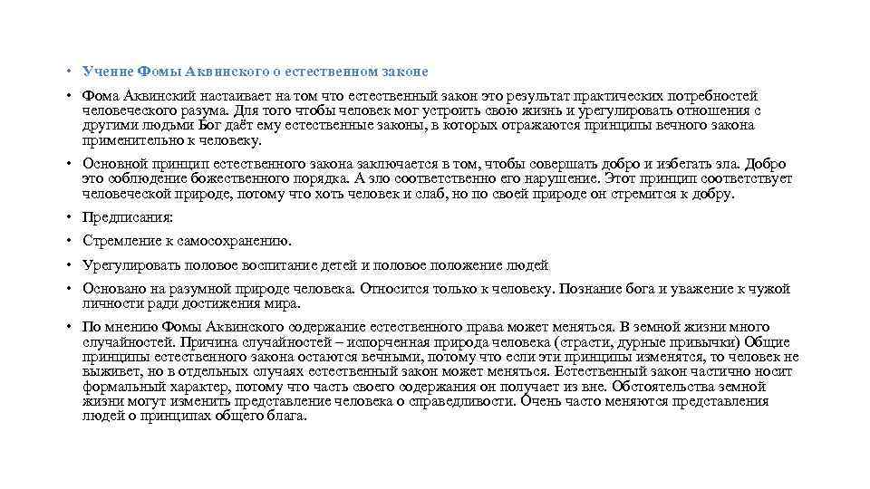  • Учение Фомы Аквинского о естественном законе • Фома Аквинский настаивает на том