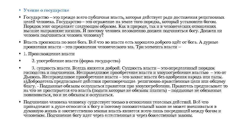  • Учение о государстве • Государство – это прежде всего публичная власть, которая