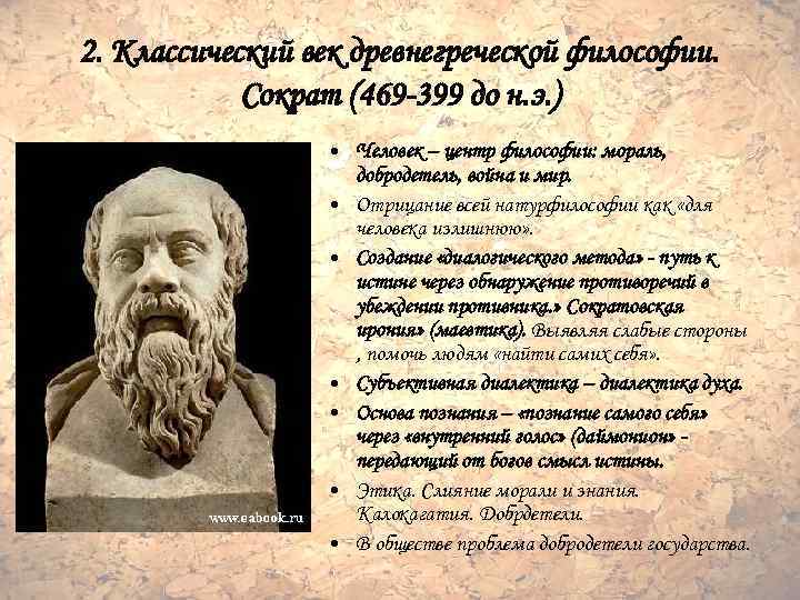 2. Классический век древнегреческой философии. Сократ (469 -399 до н. э. ) • Человек