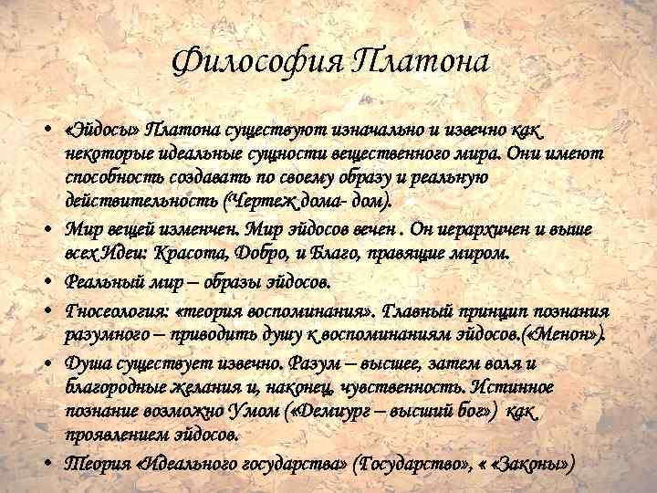 Философия Платона • «Эйдосы» Платона существуют изначально и извечно как некоторые идеальные сущности вещественного