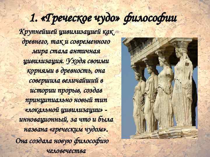 1. «Греческое чудо» философии Крупнейшей цивилизацией как древнего, так и современного мира стала античная