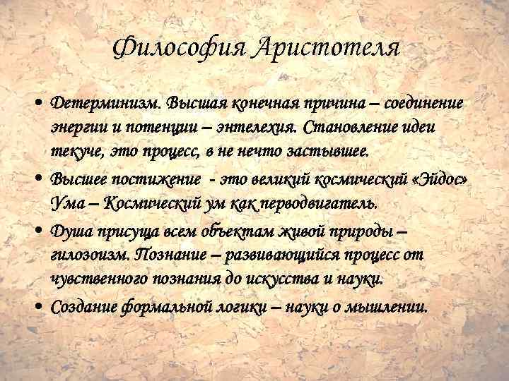 Философия Аристотеля • Детерминизм. Высшая конечная причина – соединение энергии и потенции – энтелехия.