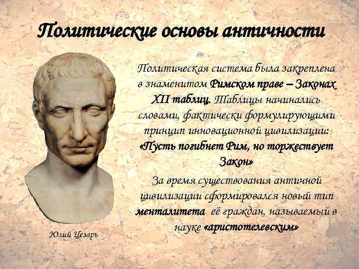 Политические основы античности Юлий Цезарь Политическая система была закреплена в знаменитом Римском праве –