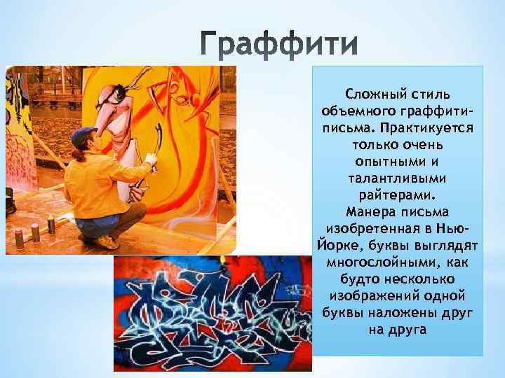 Сложный стиль объемного граффитиписьма. Практикуется только очень опытными и талантливыми райтерами. Манера письма изобретенная