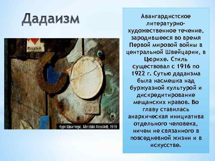Авангардистское литературнохудожественное течение, зародившееся во время Первой мировой войны в центральной Швейцарии, в Цюрихе.