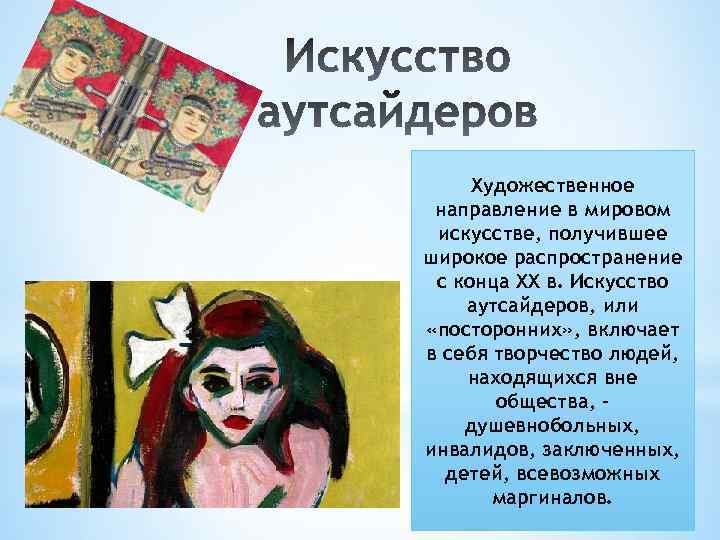 Художественное направление в мировом искусстве, получившее широкое распространение с конца XX в. Искусство аутсайдеров,