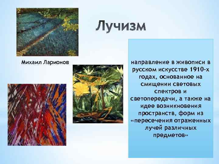 Михаил Ларионов направление в живописи в русском искусстве 1910 -х годах, основанное на cмищении