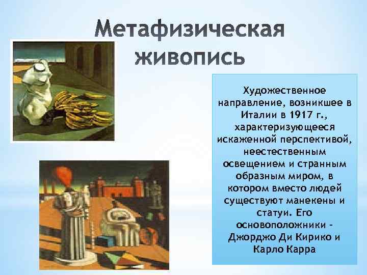 Художественное направление, возникшее в Италии в 1917 г. , характеризующееся искаженной перспективой, неестественным освещением