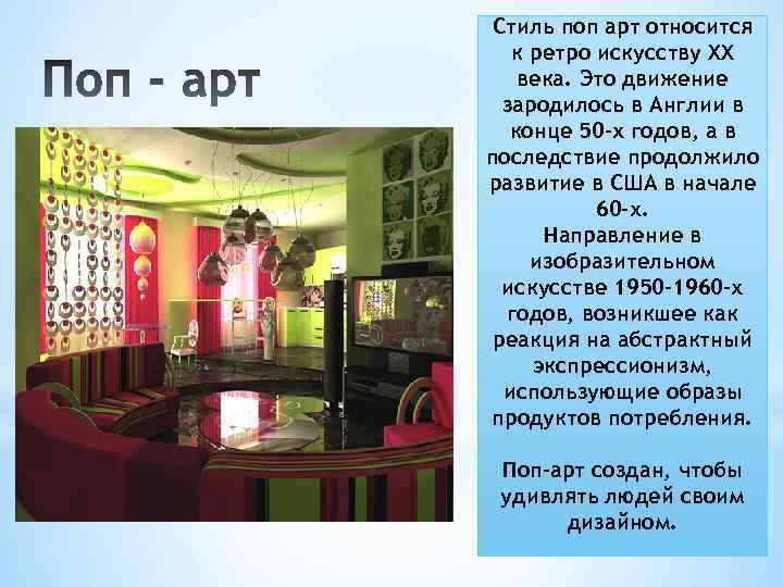 Стиль поп арт относится к ретро искусству XX века. Это движение зародилось в Англии