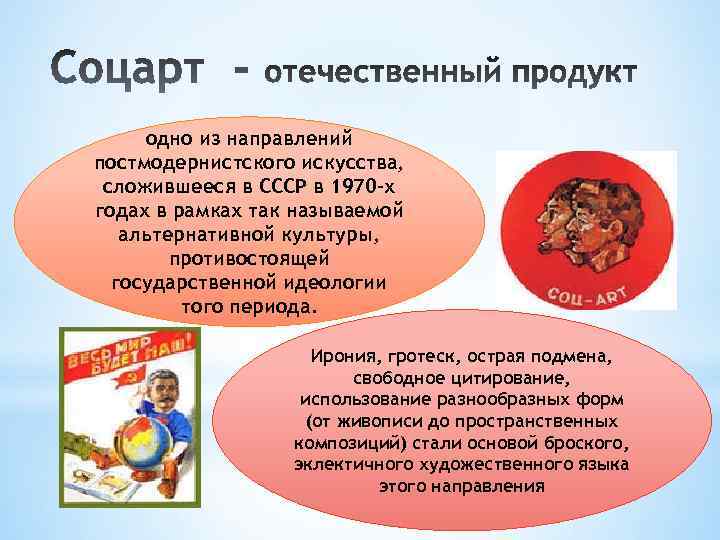 одно из направлений постмодернистского искусства, сложившееся в СССР в 1970 -х годах в рамках