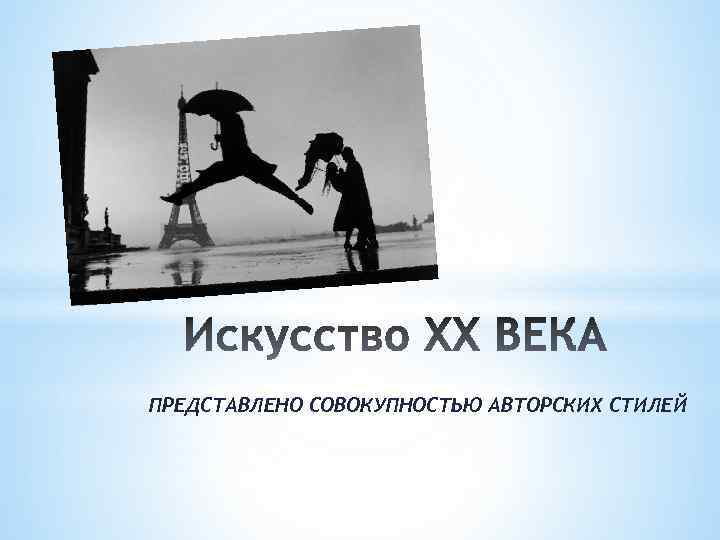 ПРЕДСТАВЛЕНО СОВОКУПНОСТЬЮ АВТОРСКИХ СТИЛЕЙ 