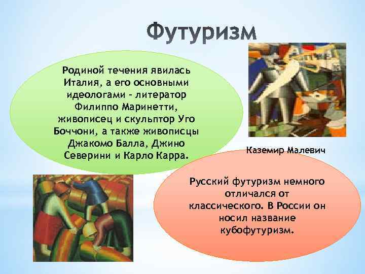 Родиной течения явилась Италия, а его основными идеологами – литератор Филиппо Маринетти, живописец и