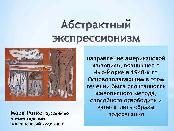 Марк Ротко, русский по происхождению, американский художник направление американской живописи, возникшее в Нью-Йорке в