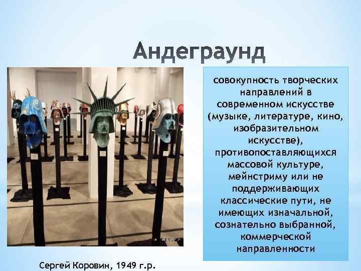 совокупность творческих направлений в современном искусстве (музыке, литературе, кино, изобразительном искусстве), противопоставляющихся массовой культуре,