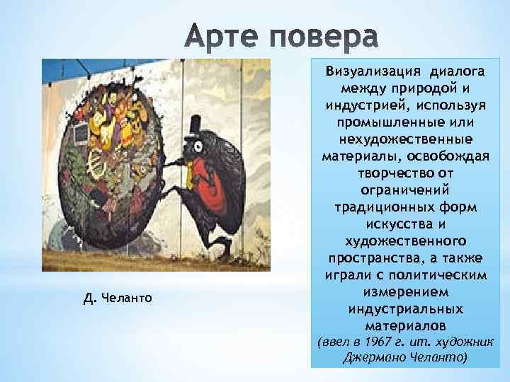 Д. Челанто Визуализация диалога между природой и индустрией, используя промышленные или нехудожественные материалы, освобождая