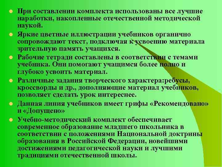 l l l При составлении комплекта использованы все лучшие наработки, накопленные отечественной методической наукой.