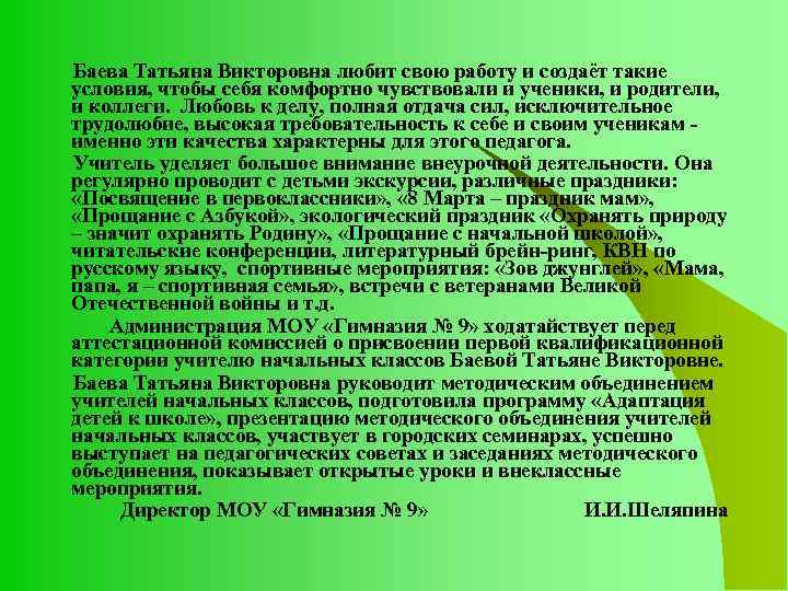 Баева Татьяна Викторовна любит свою работу и создаёт такие условия, чтобы себя комфортно чувствовали