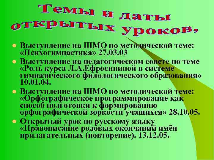 l l Выступление на ШМО по методической теме: «Психогимнастика» 27. 03 Выступление на педагогическом