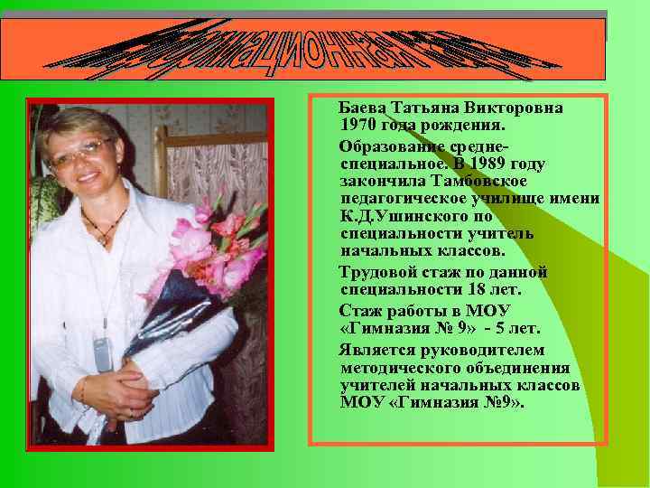 Баева Татьяна Викторовна 1970 года рождения. Образование среднеспециальное. В 1989 году закончила Тамбовское педагогическое