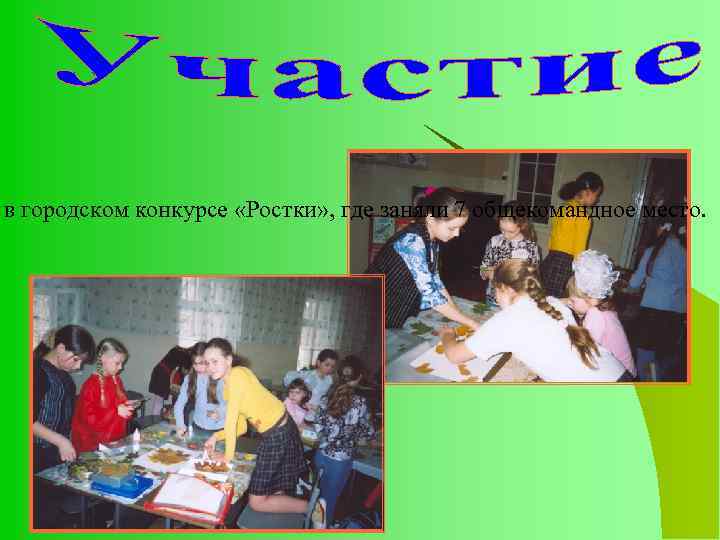 в городском конкурсе «Ростки» , где заняли 7 общекомандное место. 